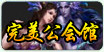 完美公会馆