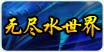 无尽水世界