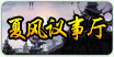 夏风议事厅