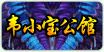 韦小宝公馆