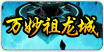 万秒祖龙城